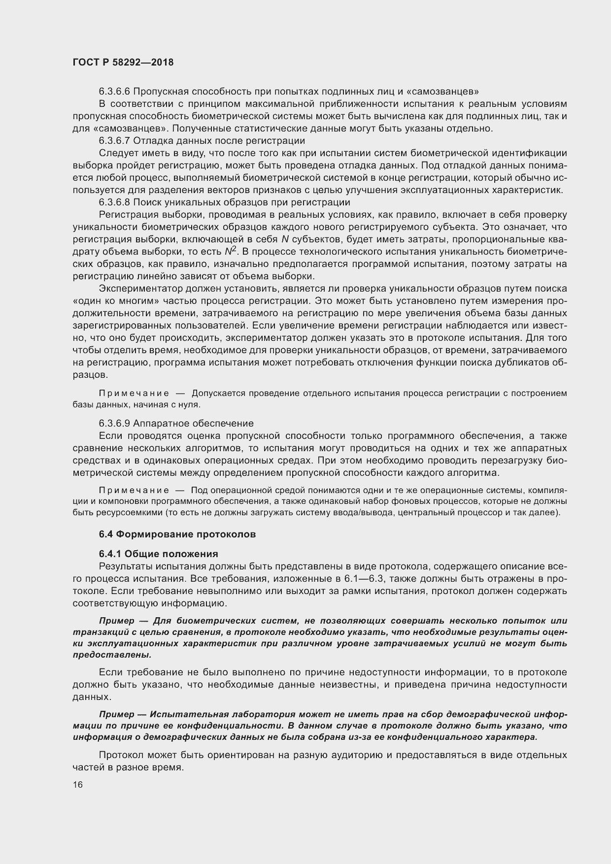 Страница 22 ГОСТ Р 58292-2018