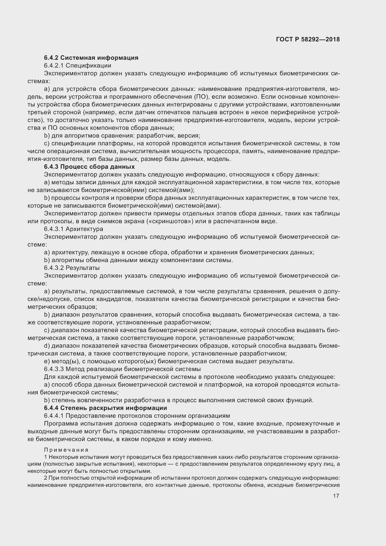 Страница 23 ГОСТ Р 58292-2018