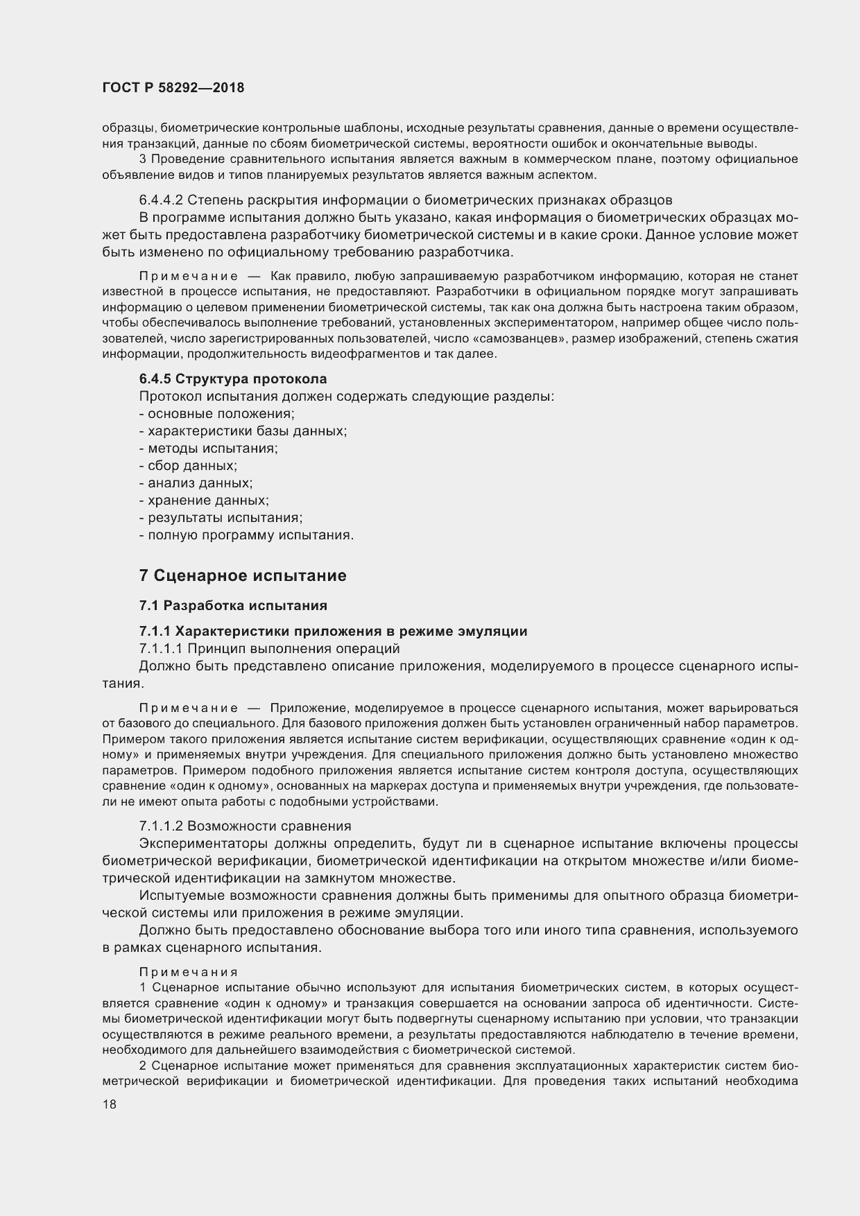 Страница 24 ГОСТ Р 58292-2018