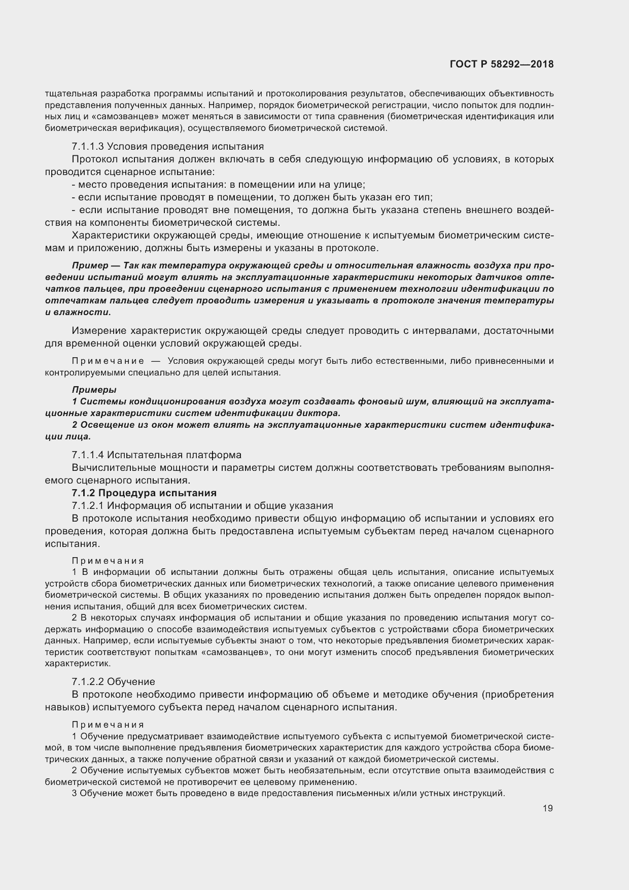 Страница 25 ГОСТ Р 58292-2018