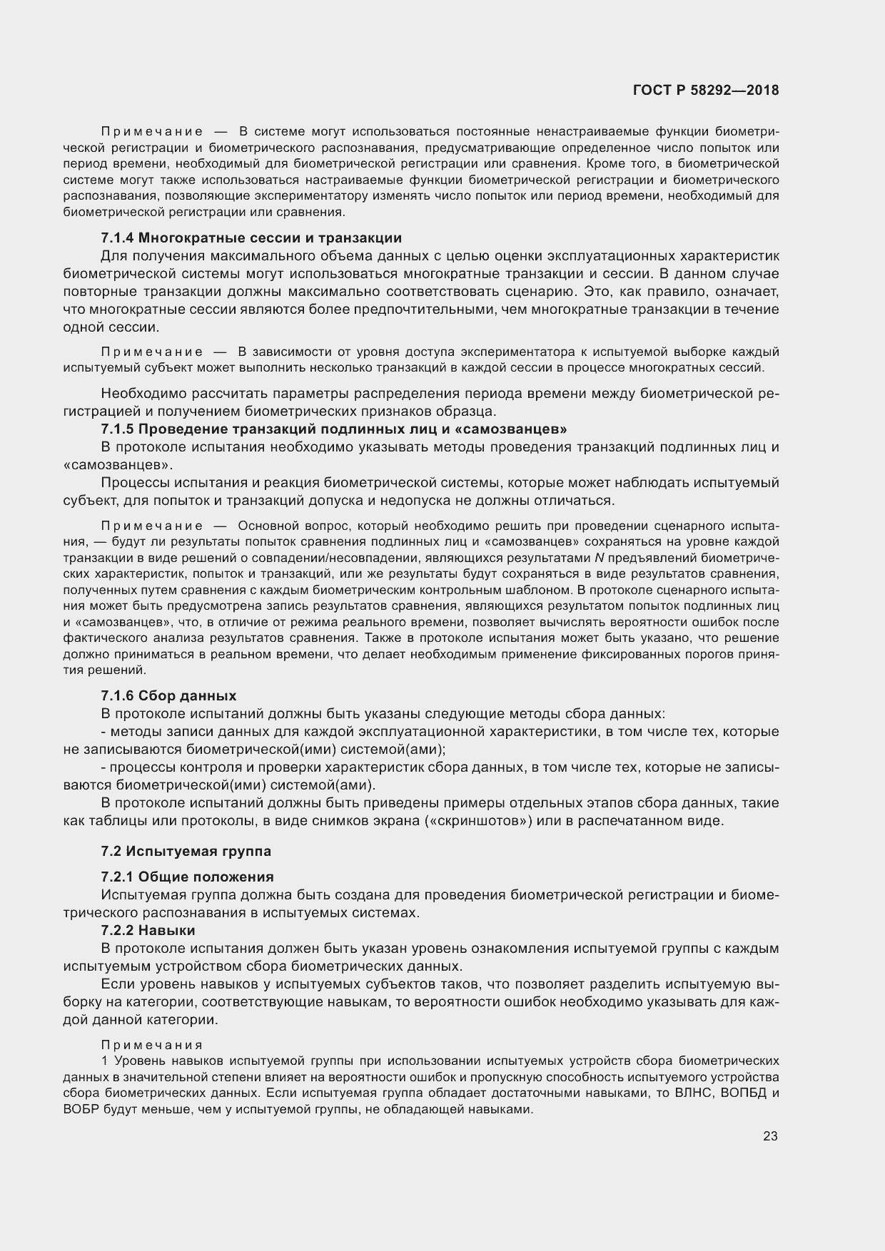 Страница 29 ГОСТ Р 58292-2018