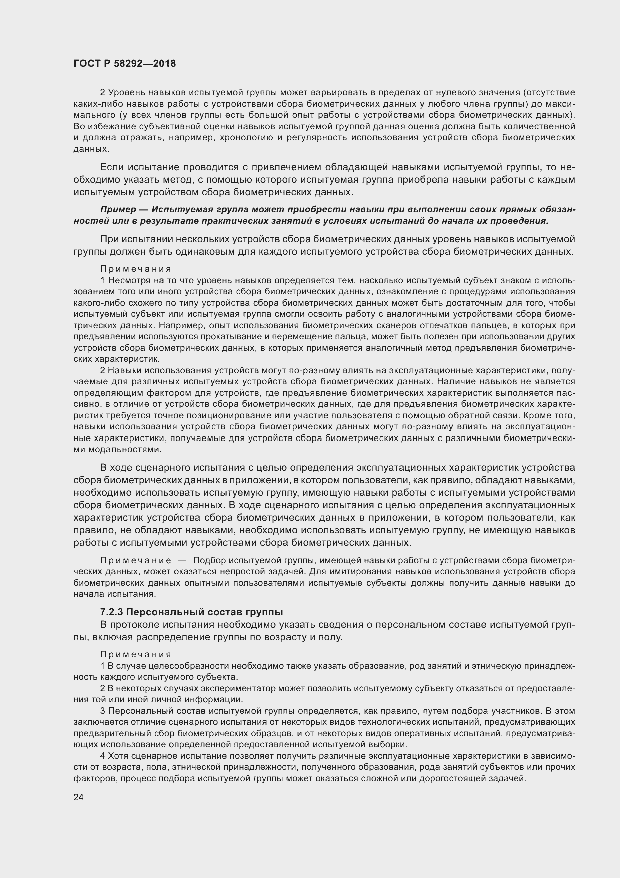 Страница 30 ГОСТ Р 58292-2018