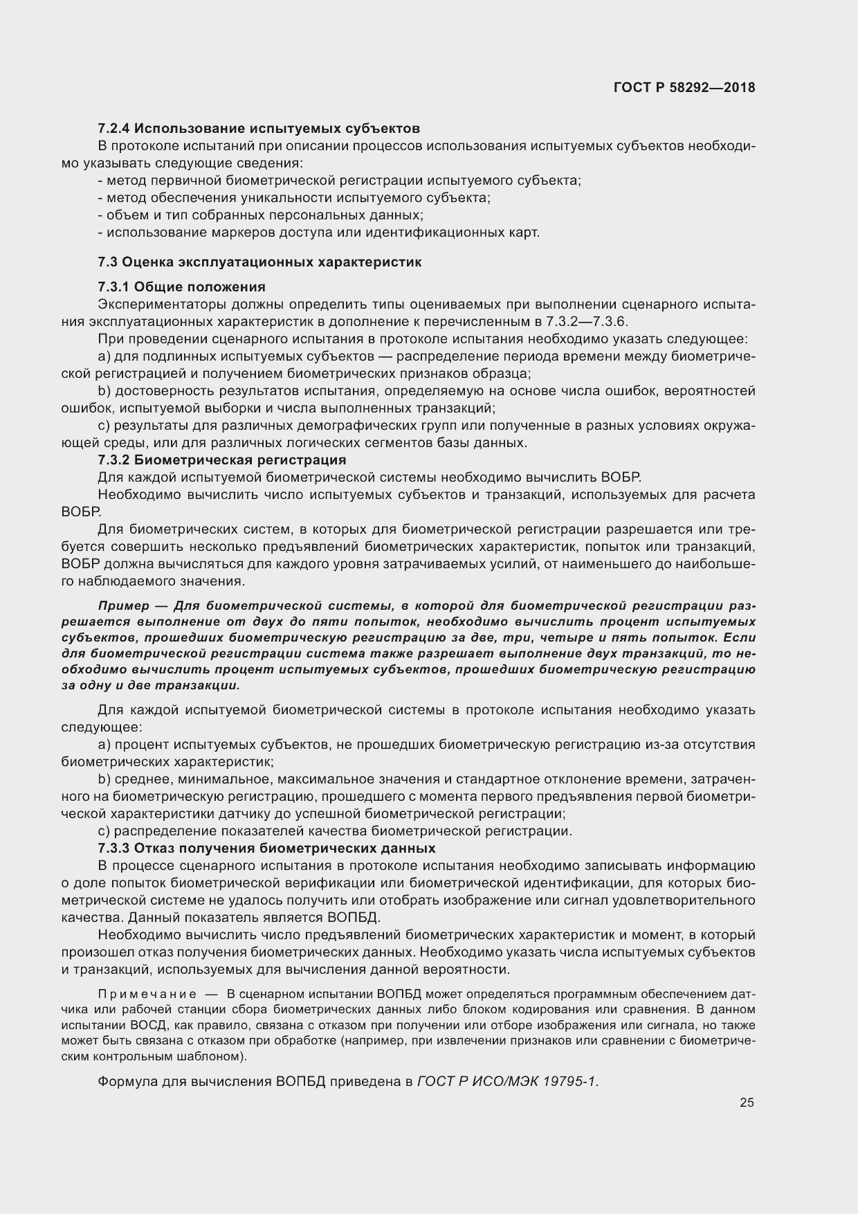 Страница 31 ГОСТ Р 58292-2018