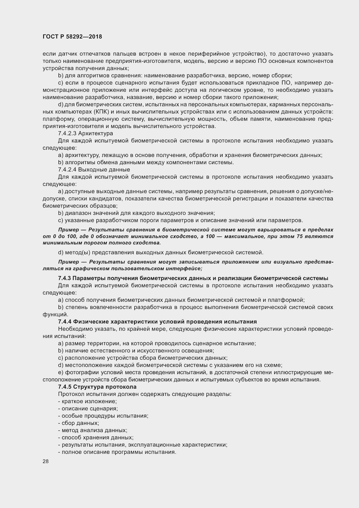 Страница 34 ГОСТ Р 58292-2018