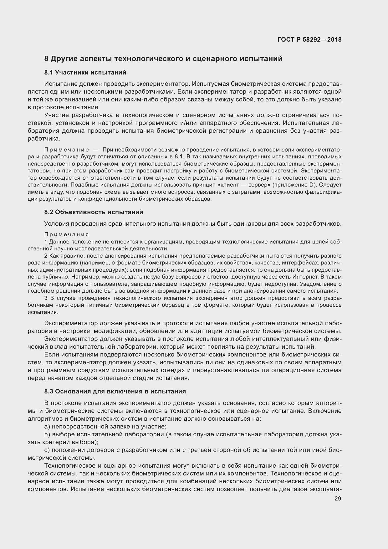 Страница 35 ГОСТ Р 58292-2018