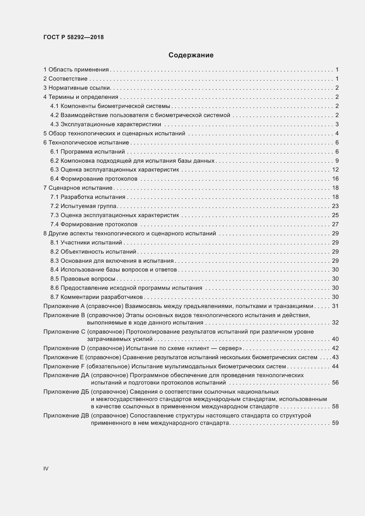 Страница 4 ГОСТ Р 58292-2018