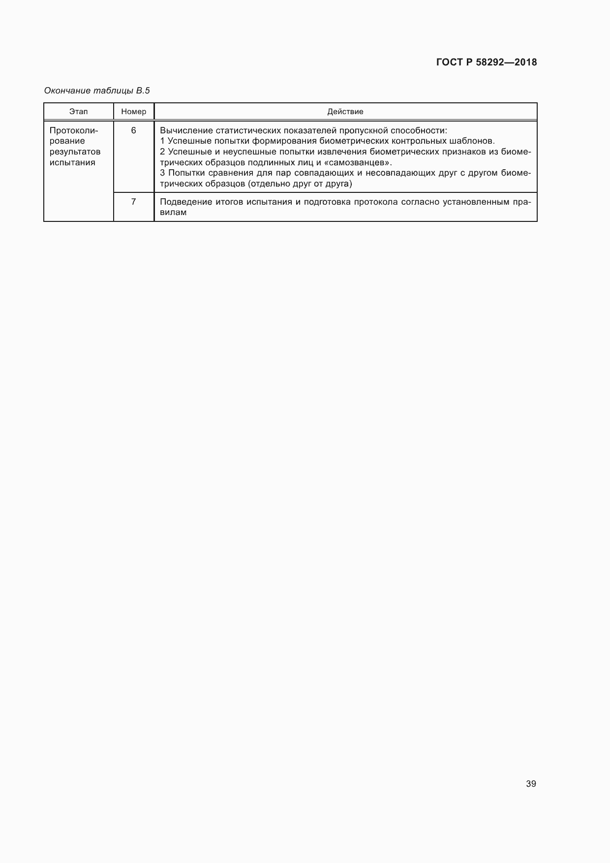 Страница 45 ГОСТ Р 58292-2018