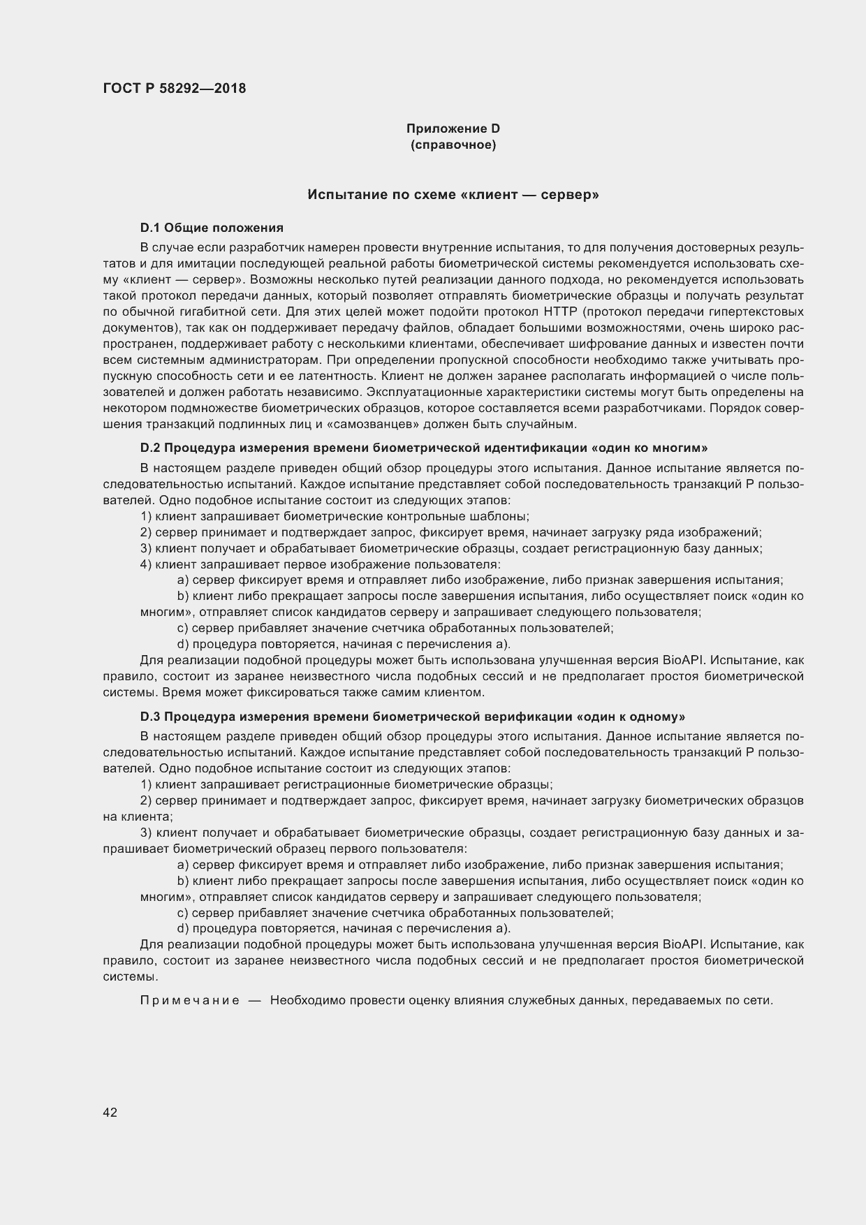 Страница 48 ГОСТ Р 58292-2018