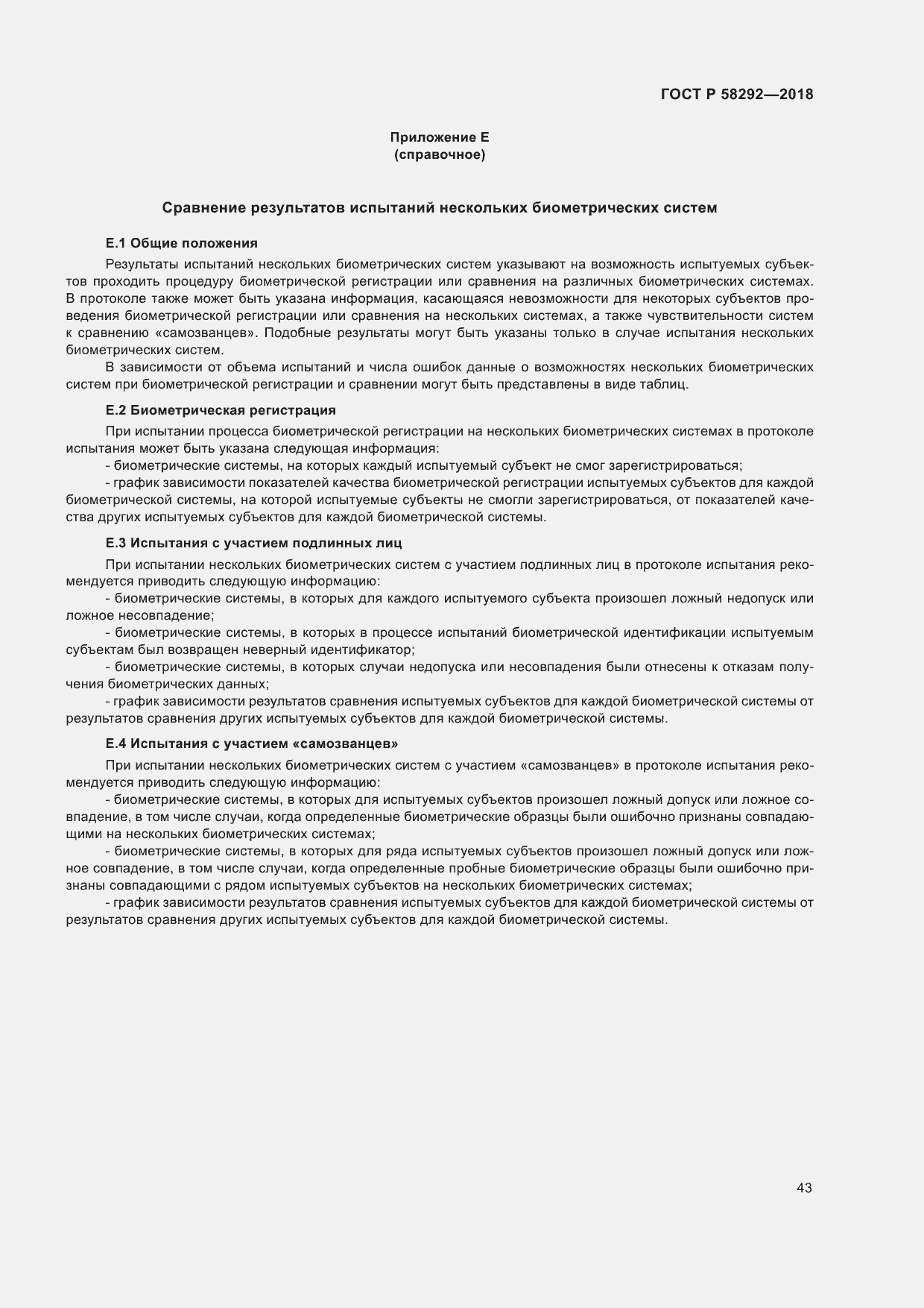 Страница 49 ГОСТ Р 58292-2018