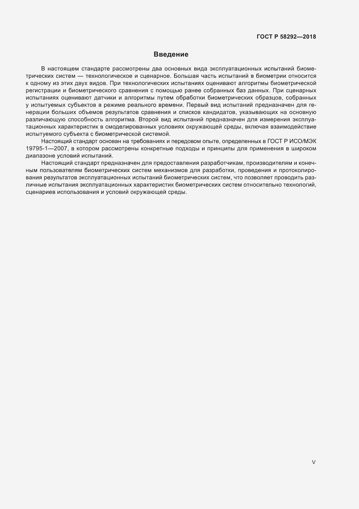 Страница 5 ГОСТ Р 58292-2018