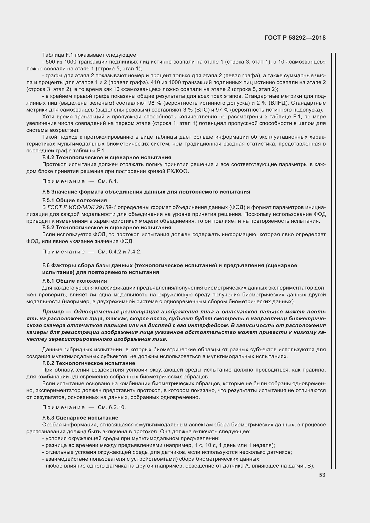 Страница 59 ГОСТ Р 58292-2018