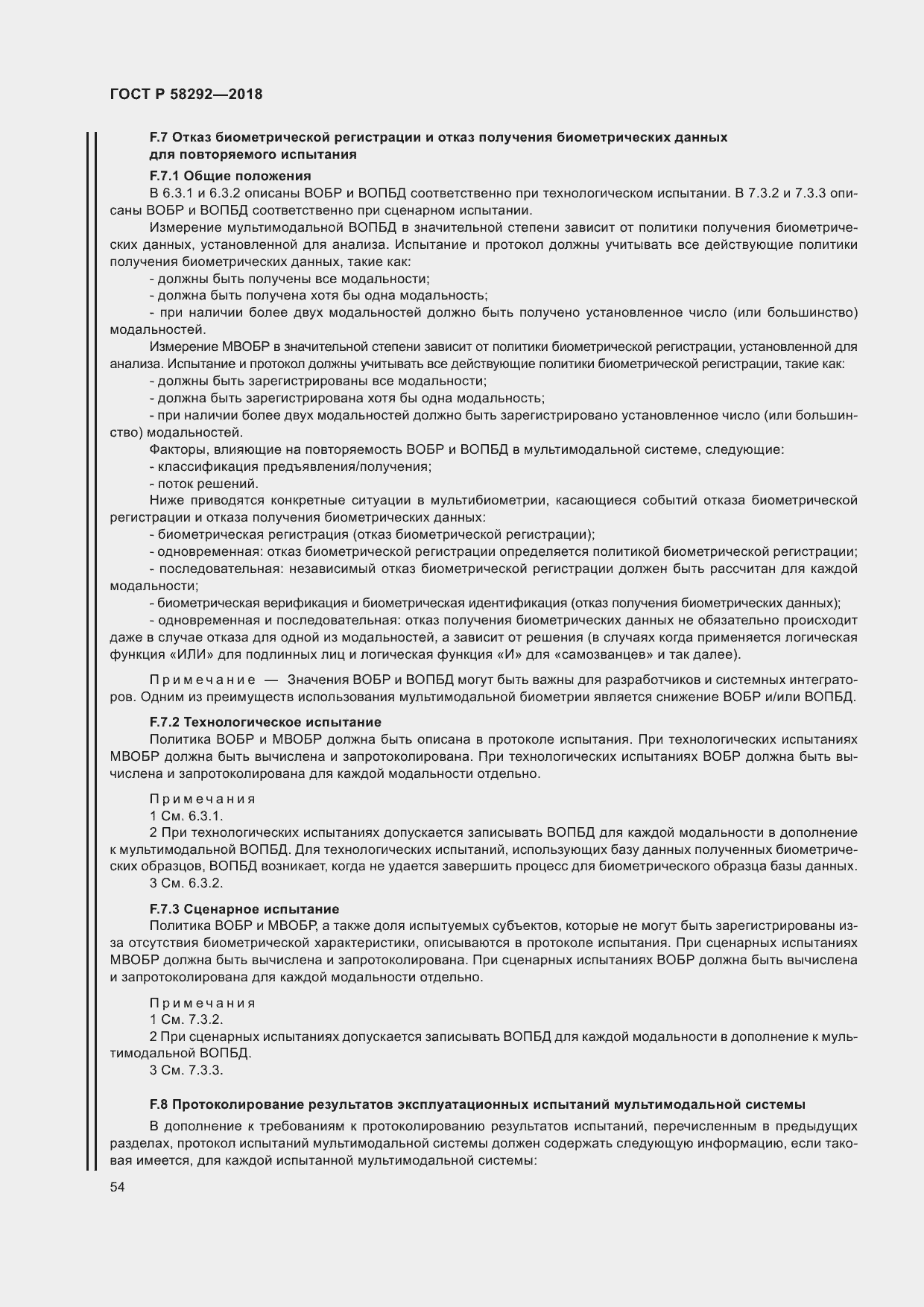 Страница 60 ГОСТ Р 58292-2018