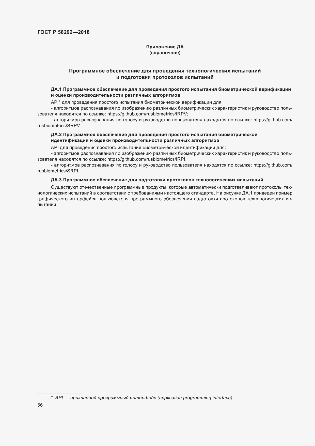 Страница 62 ГОСТ Р 58292-2018