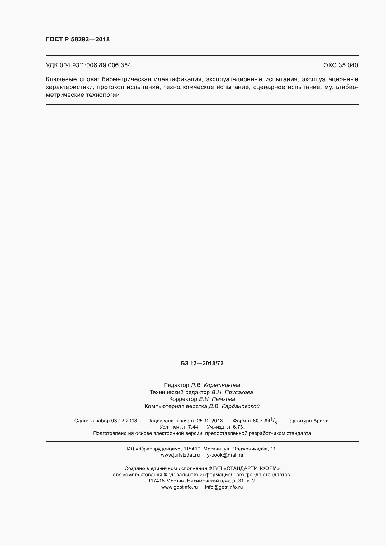 Страница 66 ГОСТ Р 58292-2018