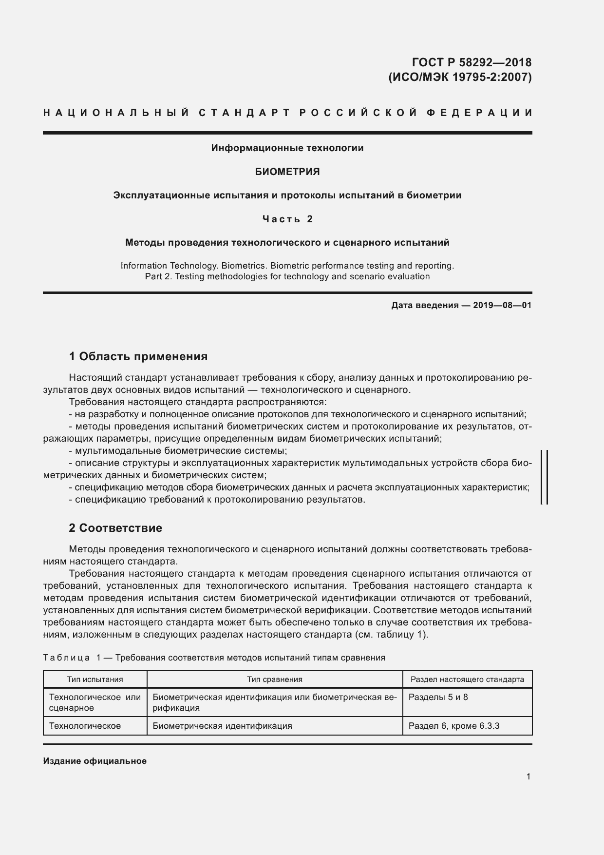 Страница 7 ГОСТ Р 58292-2018