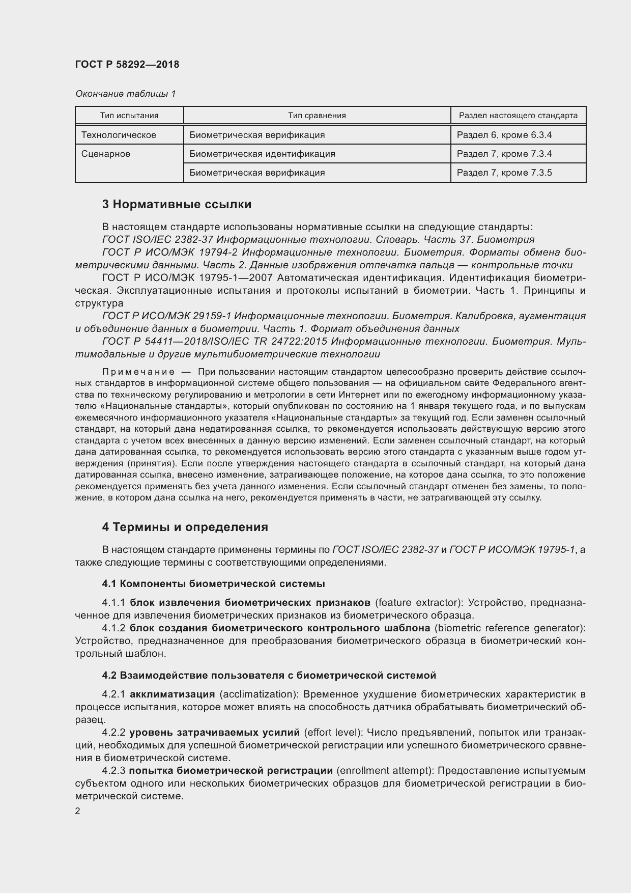 Страница 8 ГОСТ Р 58292-2018