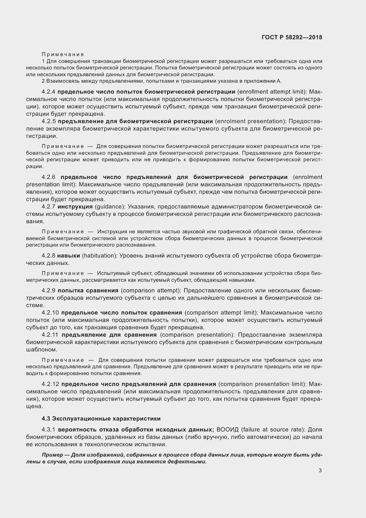 Страница 9 ГОСТ Р 58292-2018