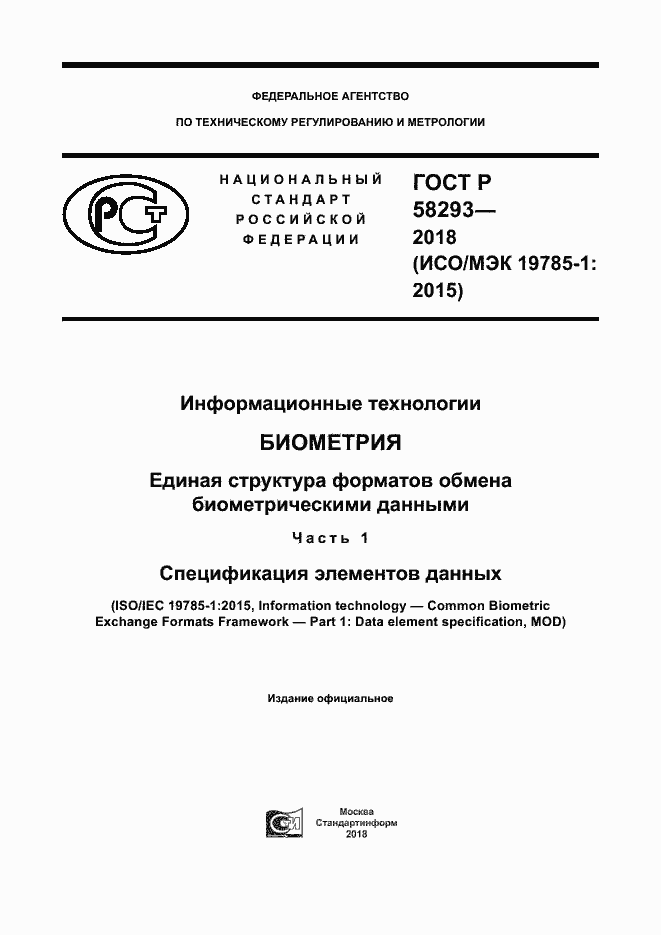 Страница 1 ГОСТ Р 58293-2018