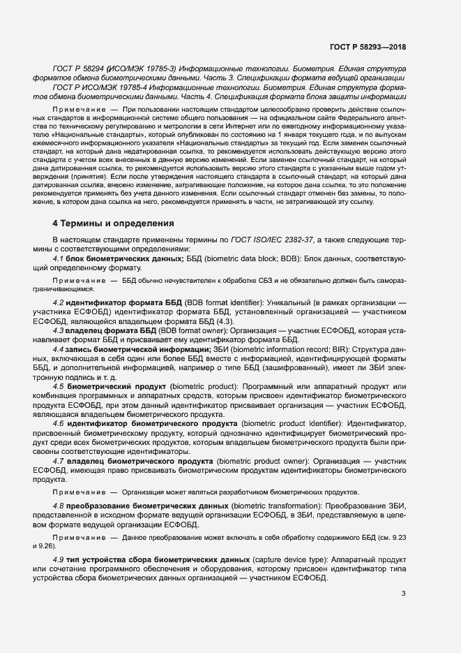 Страница 10 ГОСТ Р 58293-2018