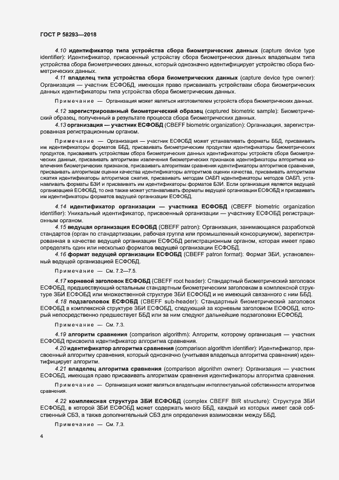 Страница 11 ГОСТ Р 58293-2018