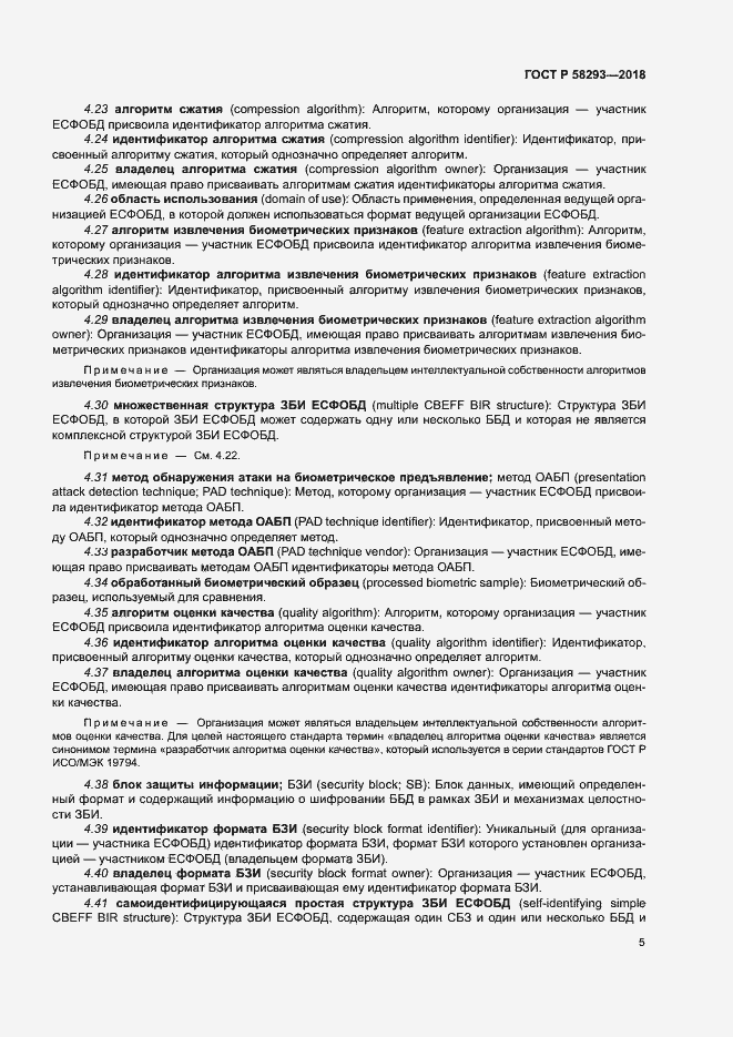 Страница 12 ГОСТ Р 58293-2018