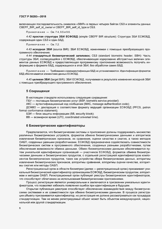 Страница 13 ГОСТ Р 58293-2018