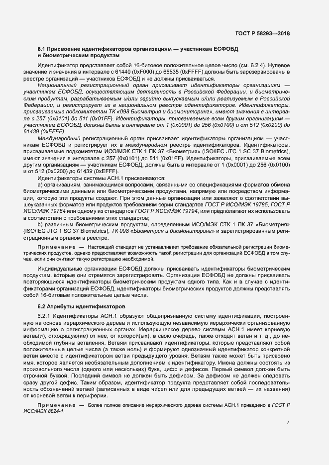 Страница 14 ГОСТ Р 58293-2018