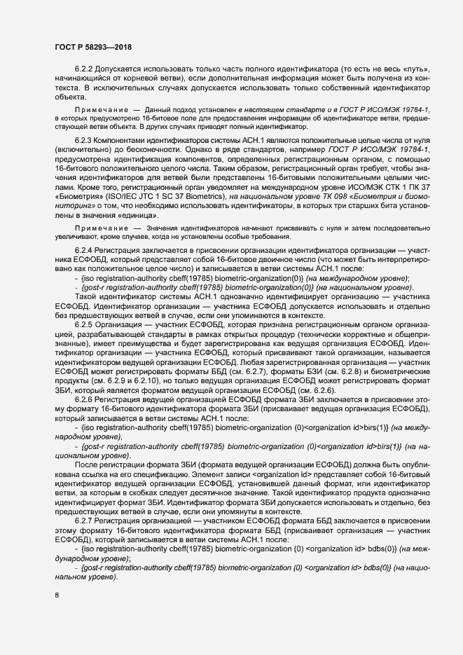 Страница 15 ГОСТ Р 58293-2018
