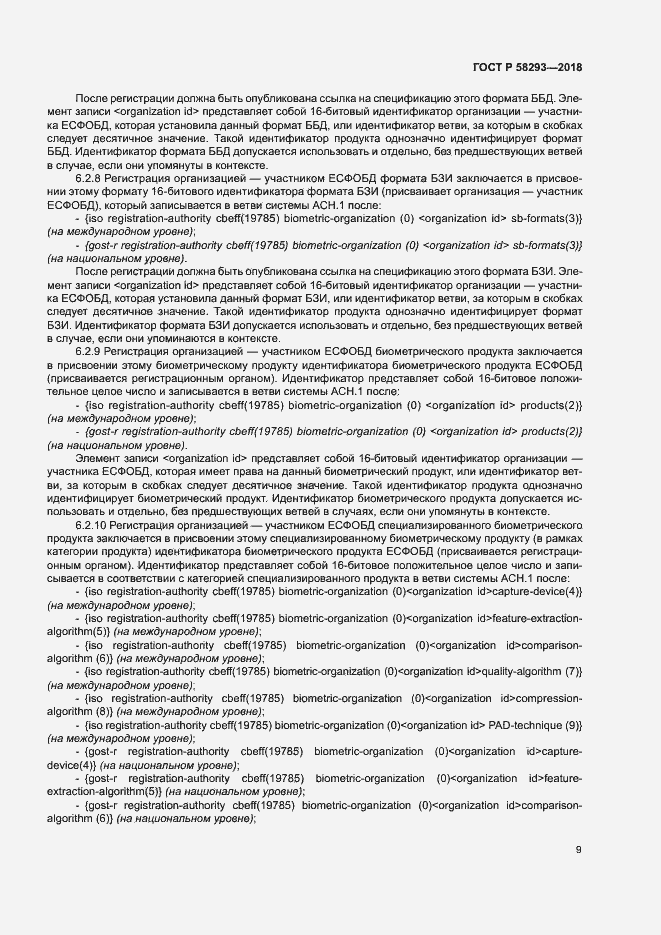 Страница 16 ГОСТ Р 58293-2018