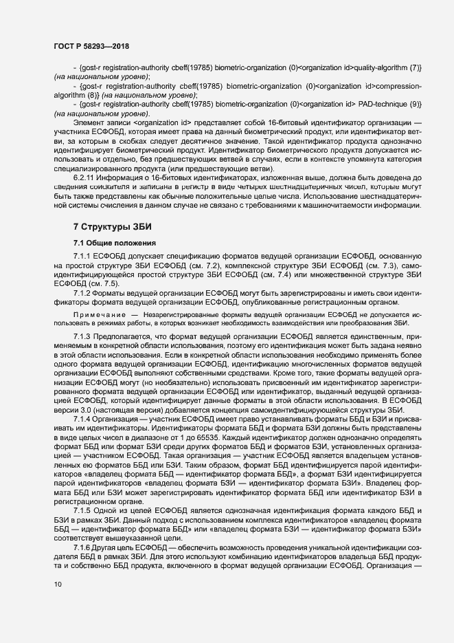 Страница 17 ГОСТ Р 58293-2018