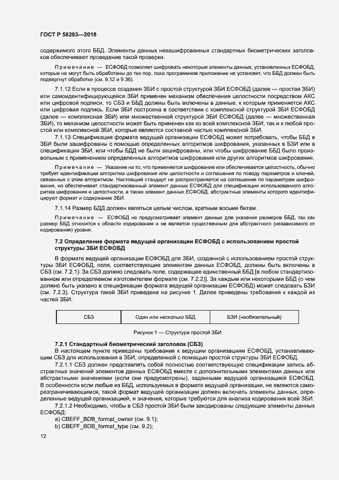 Страница 19 ГОСТ Р 58293-2018