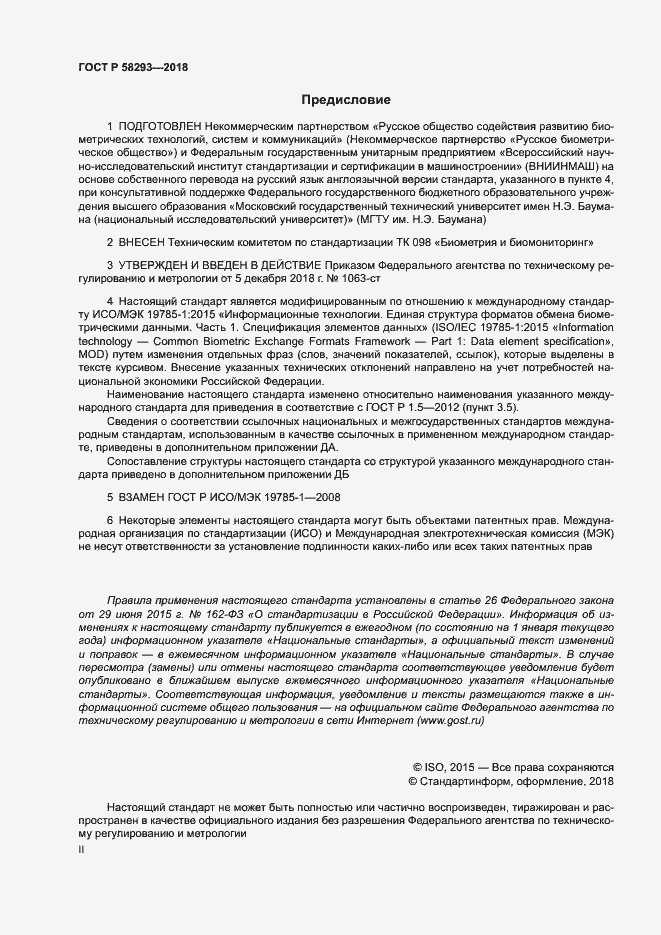 Страница 2 ГОСТ Р 58293-2018