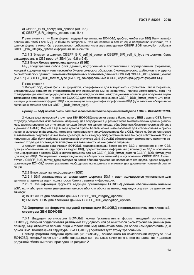 Страница 20 ГОСТ Р 58293-2018