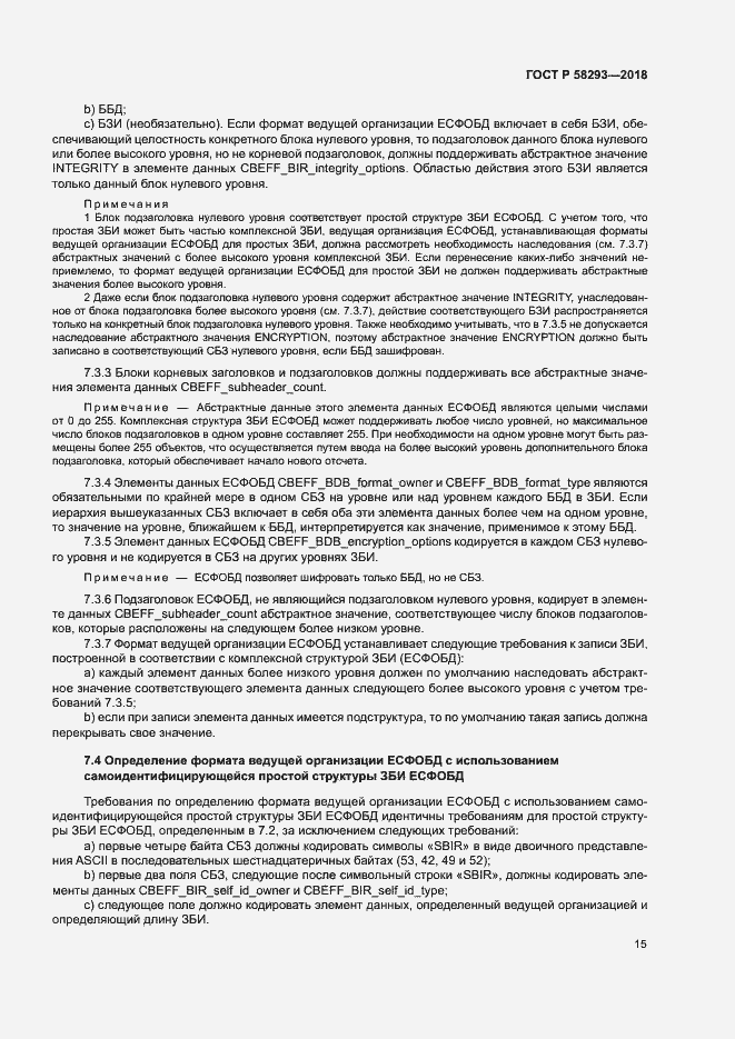 Страница 22 ГОСТ Р 58293-2018