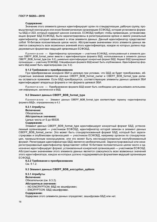Страница 25 ГОСТ Р 58293-2018