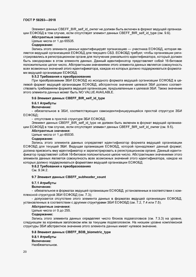 Страница 27 ГОСТ Р 58293-2018