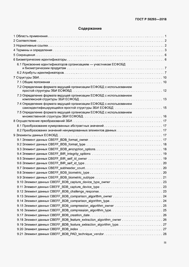 Страница 3 ГОСТ Р 58293-2018