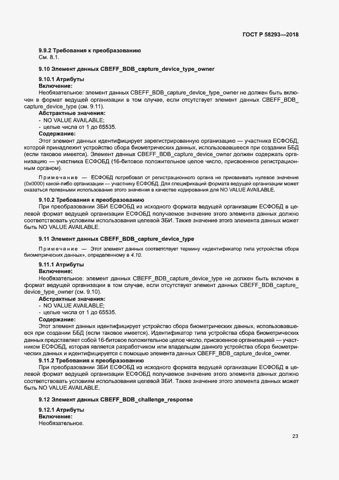 Страница 30 ГОСТ Р 58293-2018