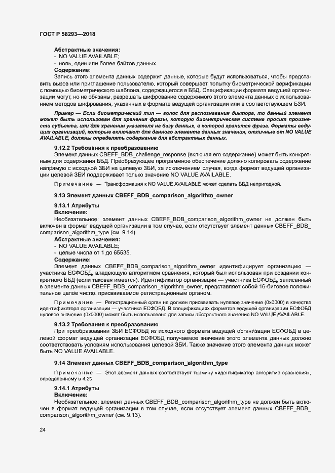 Страница 31 ГОСТ Р 58293-2018