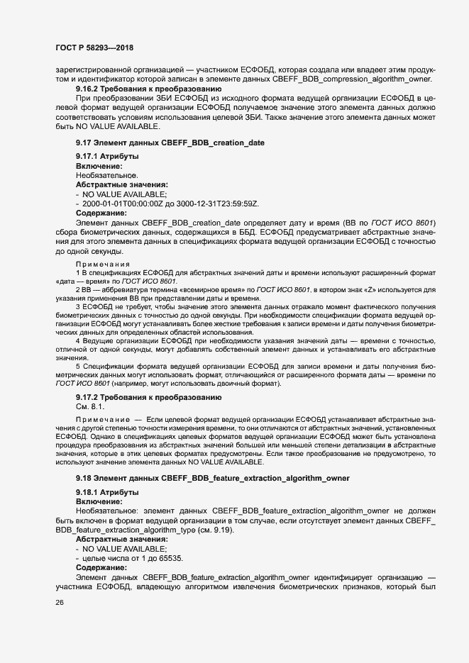 Страница 33 ГОСТ Р 58293-2018