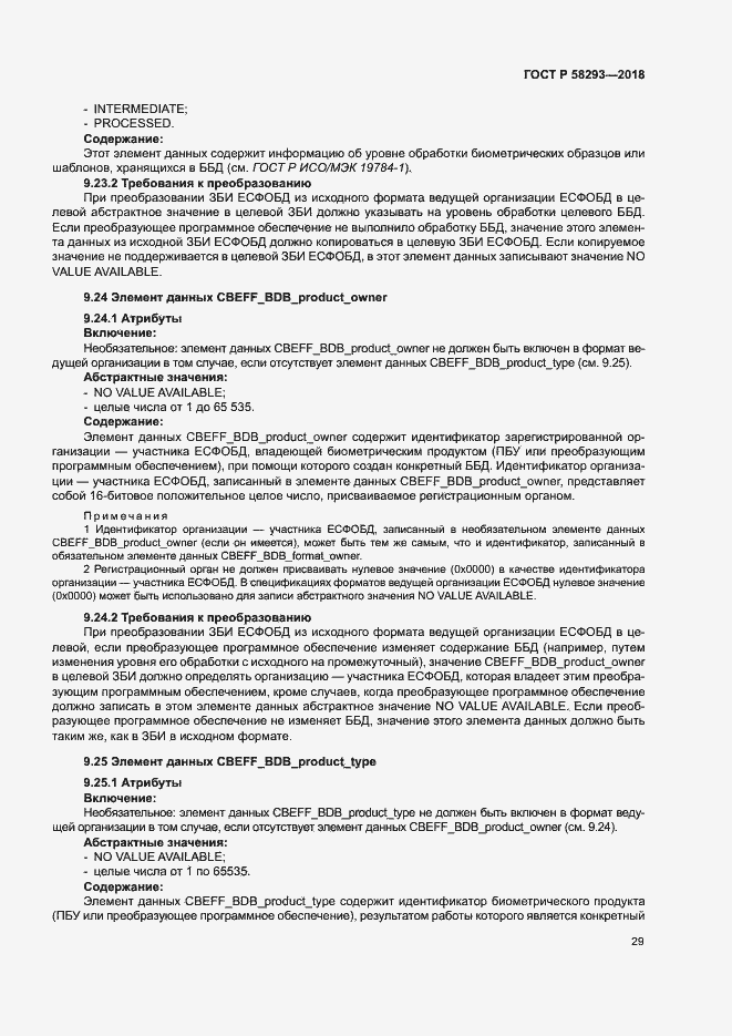 Страница 36 ГОСТ Р 58293-2018