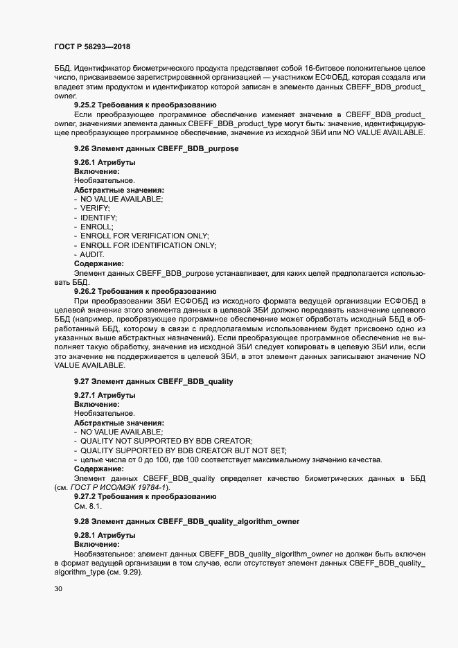 Страница 37 ГОСТ Р 58293-2018