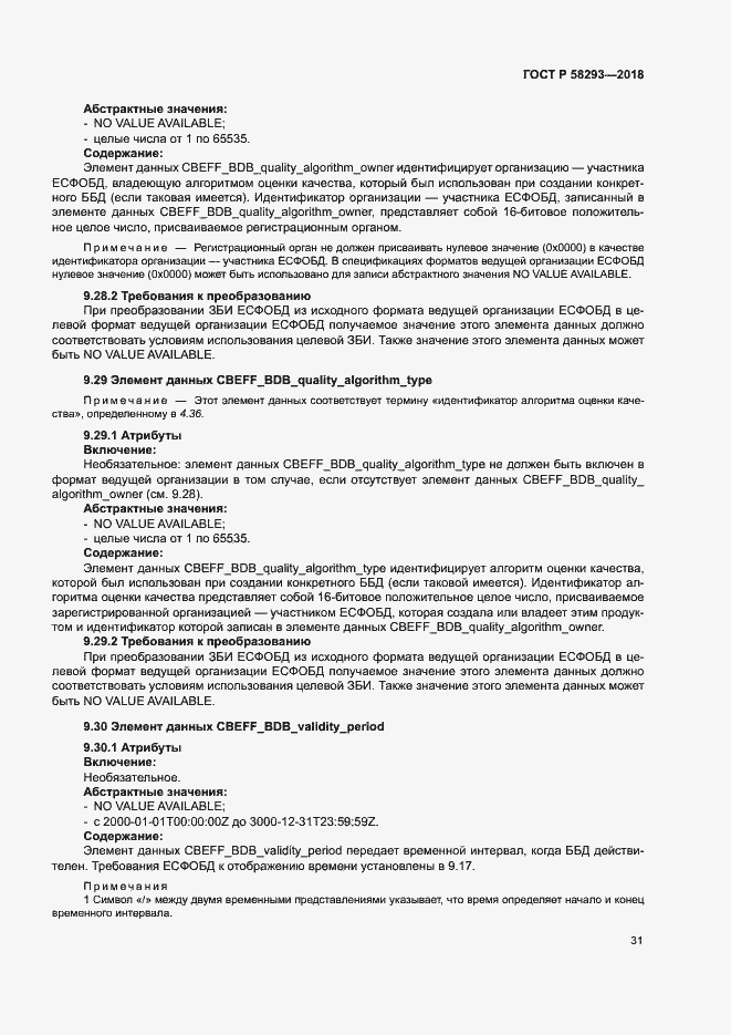 Страница 38 ГОСТ Р 58293-2018