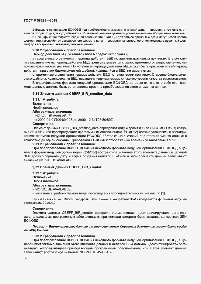 Страница 39 ГОСТ Р 58293-2018