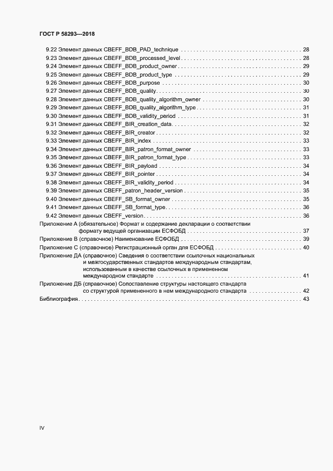 Страница 4 ГОСТ Р 58293-2018