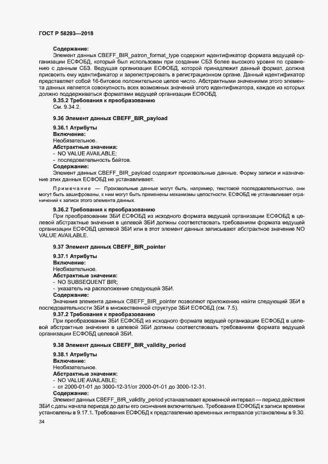 Страница 41 ГОСТ Р 58293-2018
