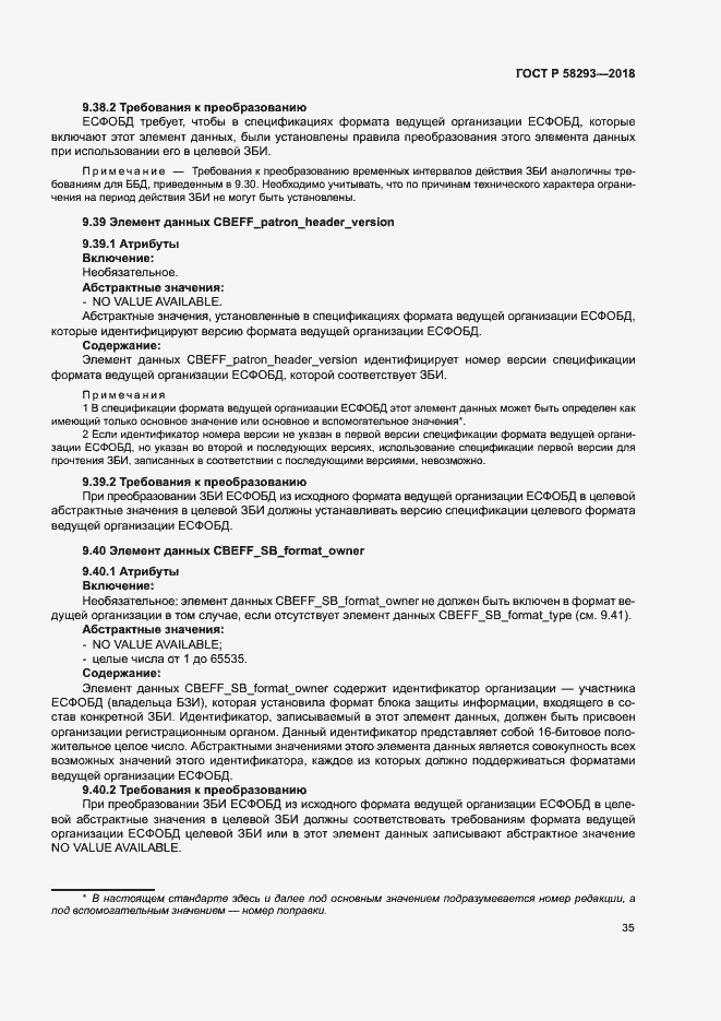 Страница 42 ГОСТ Р 58293-2018