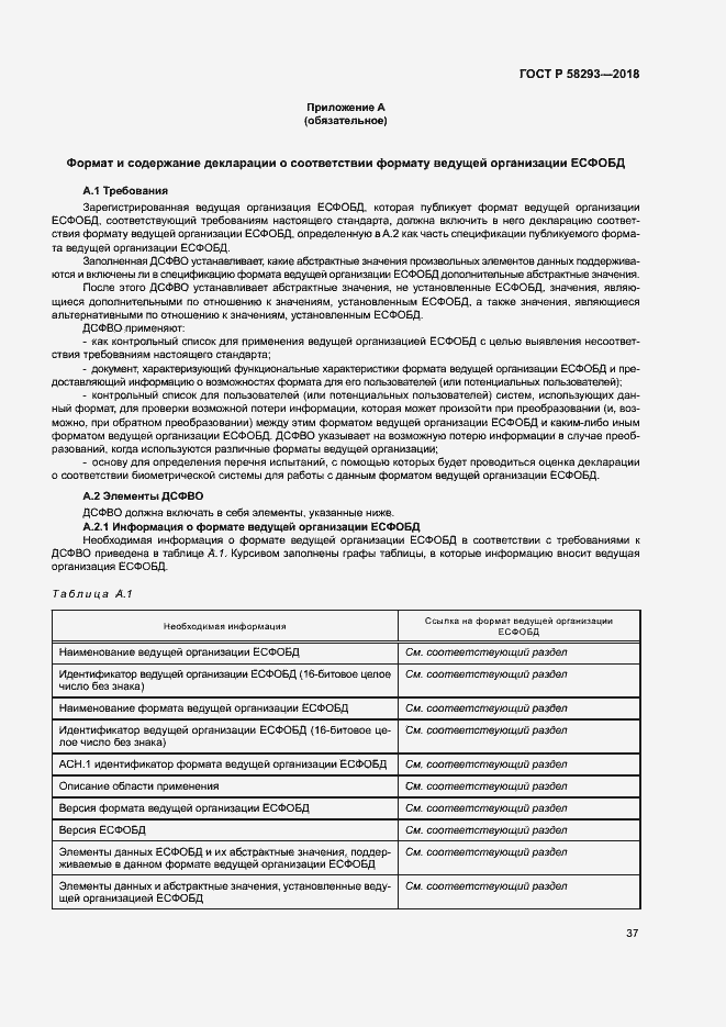 Страница 44 ГОСТ Р 58293-2018