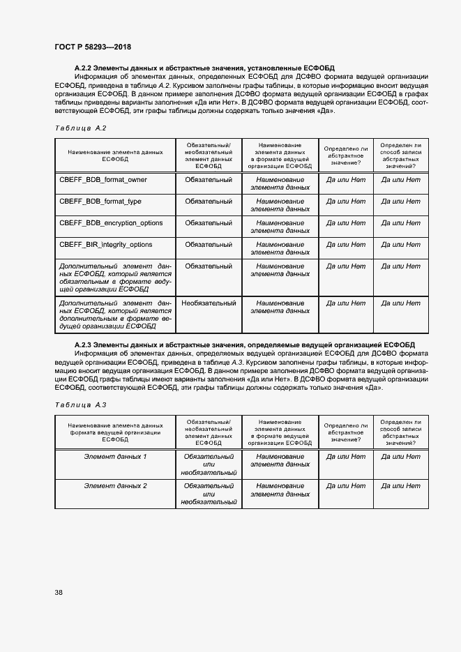 Страница 45 ГОСТ Р 58293-2018