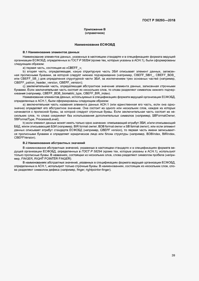 Страница 46 ГОСТ Р 58293-2018